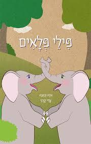 פילי פלאים