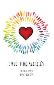 הלב מתמלא במגוון טעמים