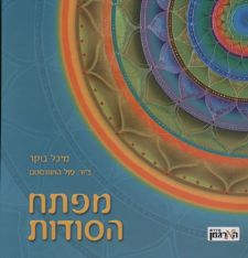 מפתח הסודות