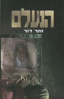 הנעלם