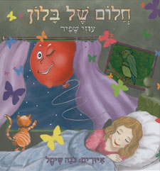 חלום של בלון