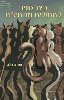 בית ספר לחתולים מתחילים