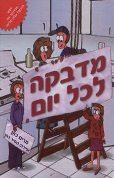 מדבקה לכל יום