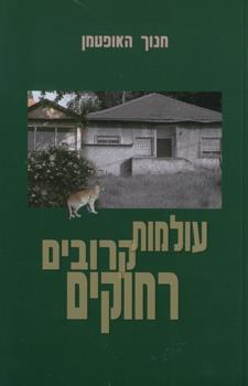 עולמות קרובים רחוקים