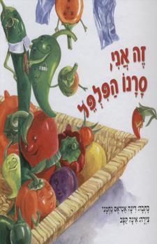 זה אני סרנו הפלפל