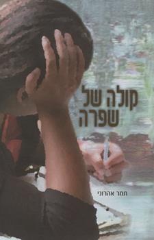 קולה של שפרה