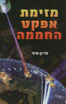 מזימת אפקט החממה