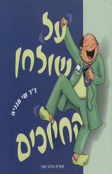 על שולחן החיוכים
