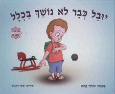 יובל כבר לא נושך בכלל