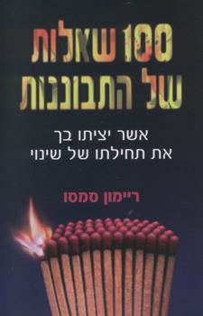 100 שאלות של התבוננות