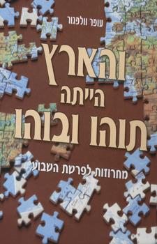 והארץ היתה תוהו ובוהו