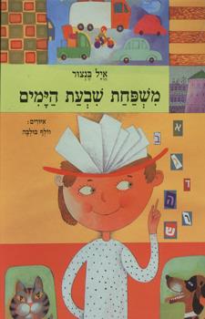 משפחת שבעת הימים