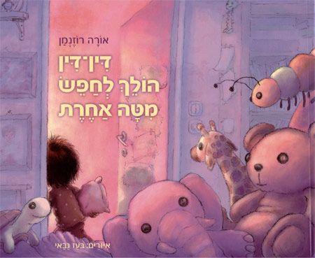 דין דין הולך לחפש מיטה אחר