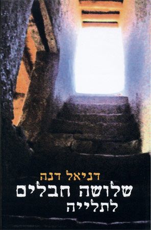 שלושה חבלים לתלייה