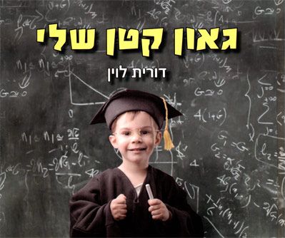 גאון קטן שלי