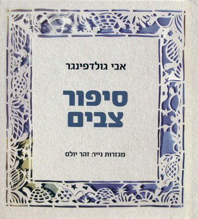 סיפור צבים