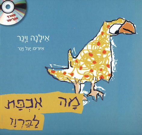 מה אכפת לברווז