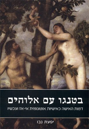 בטנגו עם אלוהים