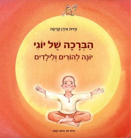 הברכה של יוגי