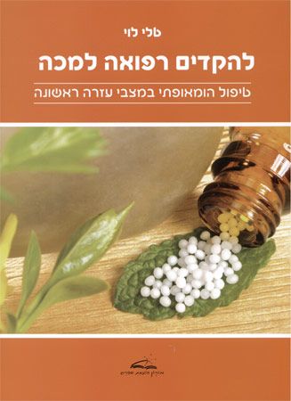 להקדים רפואה למכה