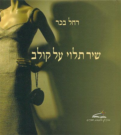שיר תלוי על קולב