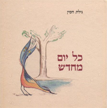 כל יום מחדש