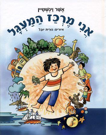 אני מרכז המעגל