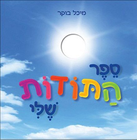 ספר התודות שלי לבן
