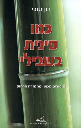 כמו סינית בשבילי