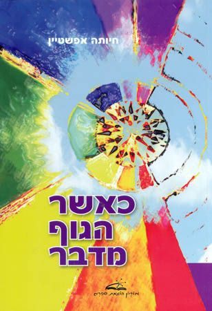 כאשר הגוף מדבר