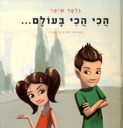 הכי הכי בעולם