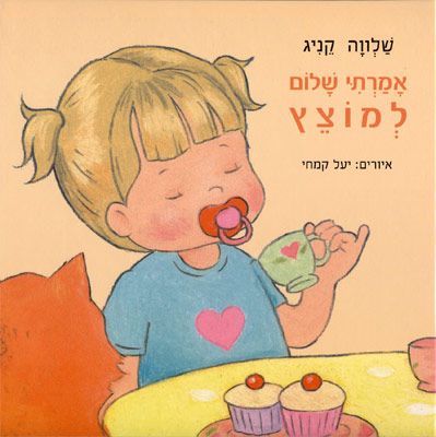 אמרתי שלום למוצץ