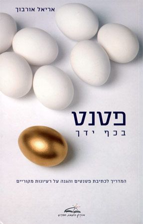 פטנט בכף ידך