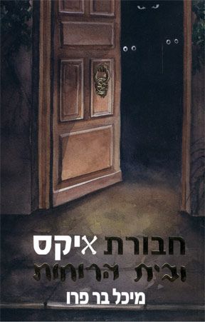 חבורת איקס ובית הרוחות
