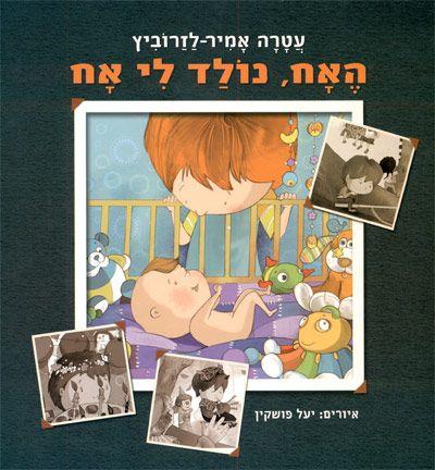 האח נולד לי אח