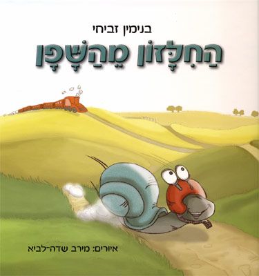 החילזון מהשפן