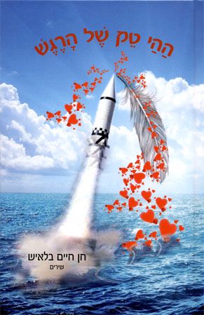 ההי טק של הרגש