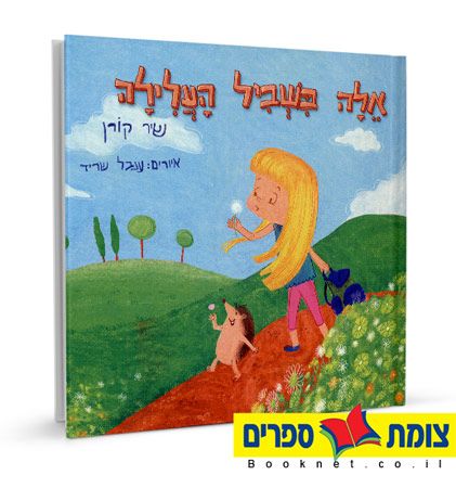אלה בשביל העלילה