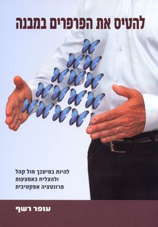 להטיס את הפרפרים במבנה