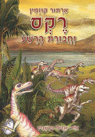 רקס וחבורת הרשע