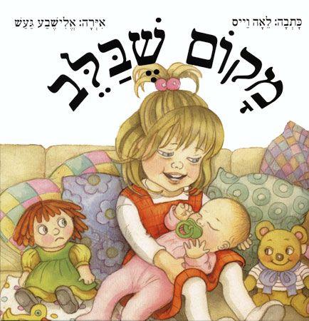 מקום שבלב