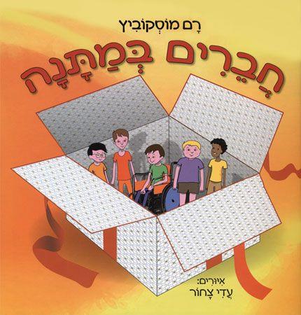 חברים במתנה