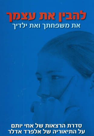 להבין את עצמך את משפחתך ואת ילדיך