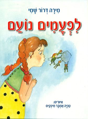 לפעמים נועם