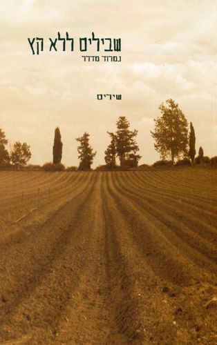 שבילים ללא קץ