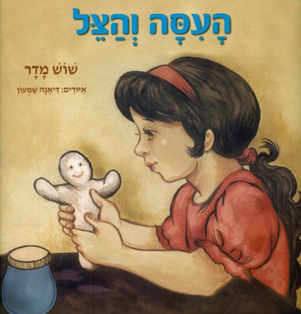 העסה והצל