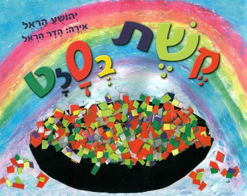 קשת בסלט
