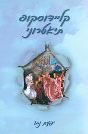 קליידוסקופ תיאטרוני