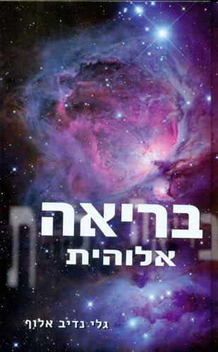 בריאה אלוהית