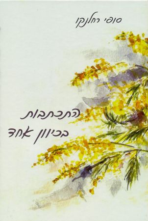 התכתבות בכיוון אחד